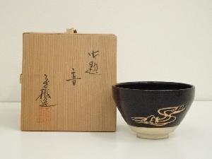 杉浦芳樹造　御題音茶碗（共箱）